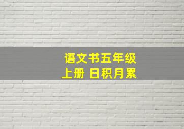 语文书五年级上册 日积月累